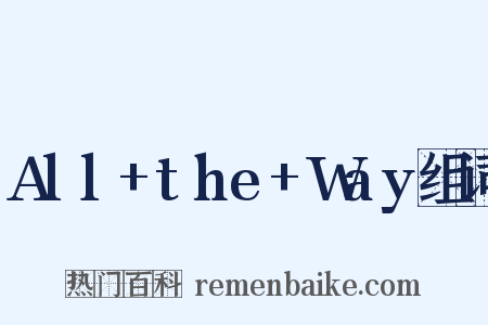 All+the+Way组词是什么意思的图片